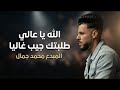الله يا عالي طلبتك محمد جمال 