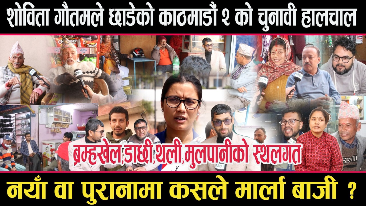 शोविताले छाडेको काठमाडौं २ को चुनावी अवस्थाः नयाँ वा पुरानामा कसले मार्ला बाजी ? kathmandu 2