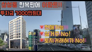 삼성동 한복판에 위치한 아파트! 투자금 7,000만원대…