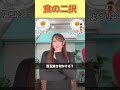 【食の二択】オカマがやってみた🍚💖🫶