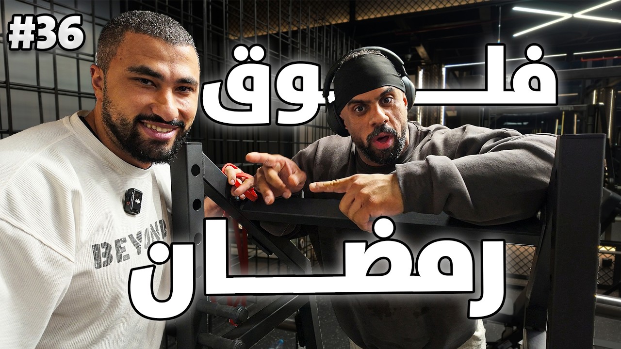فلوق ٣٦ | تمرين في رمضان وبطولة الـ100 ألف ريال!