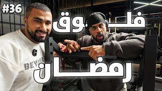فلوق ٣٦ | تمرين في رمضان وبطولة الـ100 ألف ريال!