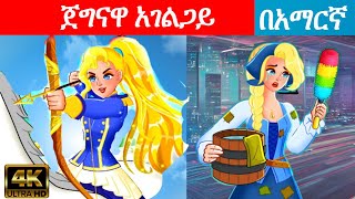 Teret teret amharic new|ተረት ተረት| amharic fairy tale|teret teret amharic new 2022|kungufu panda|ተረት