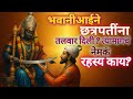 खरंच तुळजाभवानीने छत्रपतींना तलवार दिली का? Shivaji maharaj Tulaja bhavani Marathi history #navratri