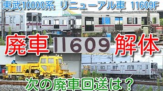 【廃車解体！東武10000系 11609F 渡瀬北(北館林)解体状況！次の廃車回送は？】東武10000系 リニューアル車 11609F 残り2両まで解体