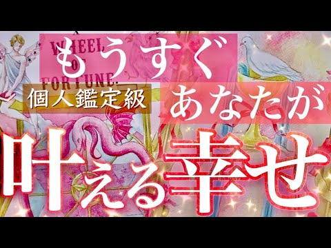 過去1番の神展開⁉️🌈もうすぐあなたが叶える幸せ🌟今回も鳥肌が止まりません🌟タロット＆オラクルカードリーディング