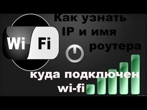 Как узнать IP адрес роутера и имя wi-fi