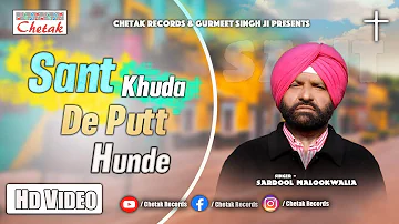 New Masihi Song || { Sant Khuda De Putt Hunde } || Sardool Malookwalia || Chetak Records Presents