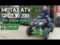 Квадроцикл MOTAX ATV Grizlik 200 с лебедкой - ОБЗОР и ТЕСТДРАЙВ