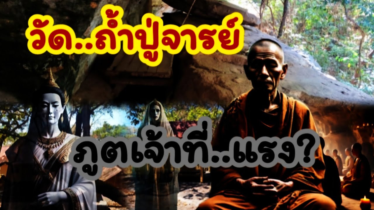 วัด..ถ้ำปู่จารย์  เหมาะกับคนที่ปฏิบัติตัดขาดจากโลกภายนอกจริงๆ..