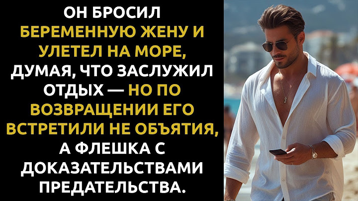 ВОТ ЧТО СЛУЧИЛОСЬ, когда он уехал отдыхать, оставив жену на восьмом месяце БЕРЕМЕННОСТИ...