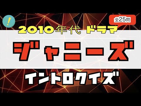 2010年代 ジャニーズ ドラマ主題歌 イントロクイズ​