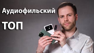 Топ аудиофильских смартфонов | Почему они вымерли 10 лет назад