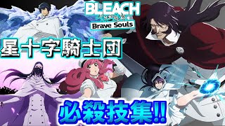 【ブレソル】滅却師　星十字騎士団　必殺技集 special attack movie【BLEACH Brave Souls】＃滅却師＃星十字騎士団＃必殺技