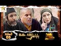 بابا علي الحلقة 3