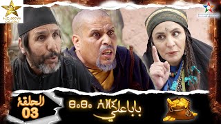 Baba Ali  - Ep 03 - بابا علي