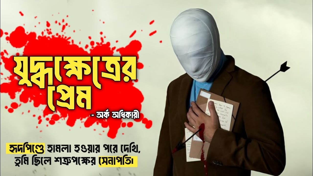 Juddhokhetrer Prem (যুদ্ধক্ষেত্রের প্রেম) | New Bangla Sad Song 2026 | Orko Adhikari @Preyogan 