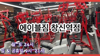 에이블짐 탐방 | 16편 창신역점