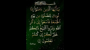 "ماذا تفعل إذا سمعت نداء سورة الجمعة؟" #الجمعة#سورة_الجمعة#تلاوة_قرآن#القرآن_الكريم#اكسبلور #تلاوة
