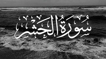 سورة الحشر كاملة ياسر الدوسري تلاوة خاشعة