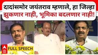 Jayant Patil NCP Speech : दादांसमोर जयंतराव म्हणाले, हा जिल्हा झुकणार नाही, भूमिका बदलणार नाही!