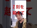 「Z・刻を越えて」の beyond the hard times from now の部分あるあるを語るひろゆき