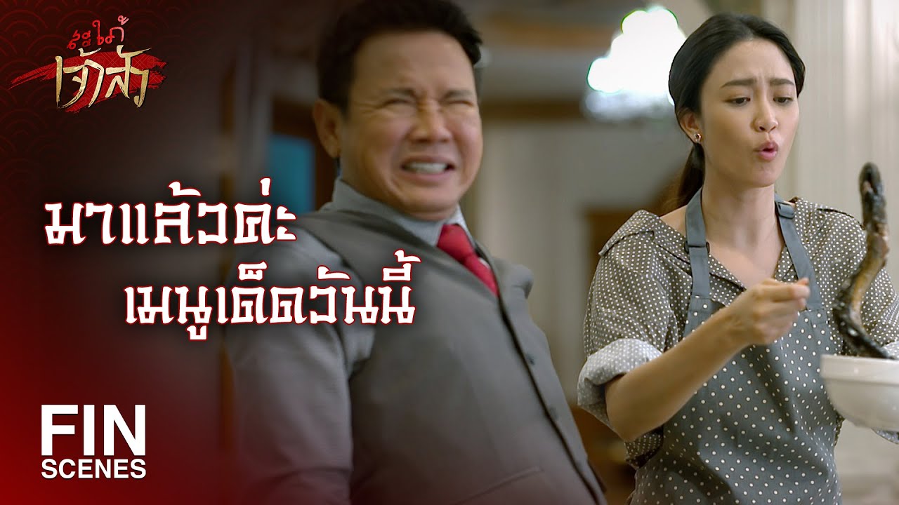 FIN | รับรองว่าเห็นแล้วจะต้องตะลึง | สะใภ้เจ้าสัว EP.5 | Ch3Thailand