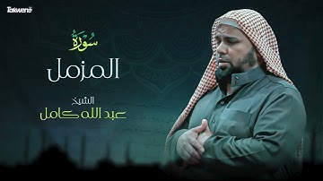 Surah Al Muzzamil Abdallah Kamel سورة المزمل بصوت عذب وخاشع الشيخ عبدالله كامل بجودة عالية