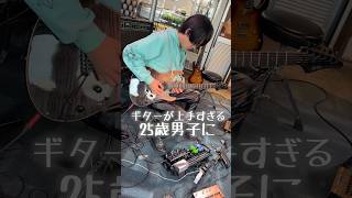 ギターがめちゃくちゃうまい今時の25歳　#ギター #弾いてみた #guitar 山口和也
