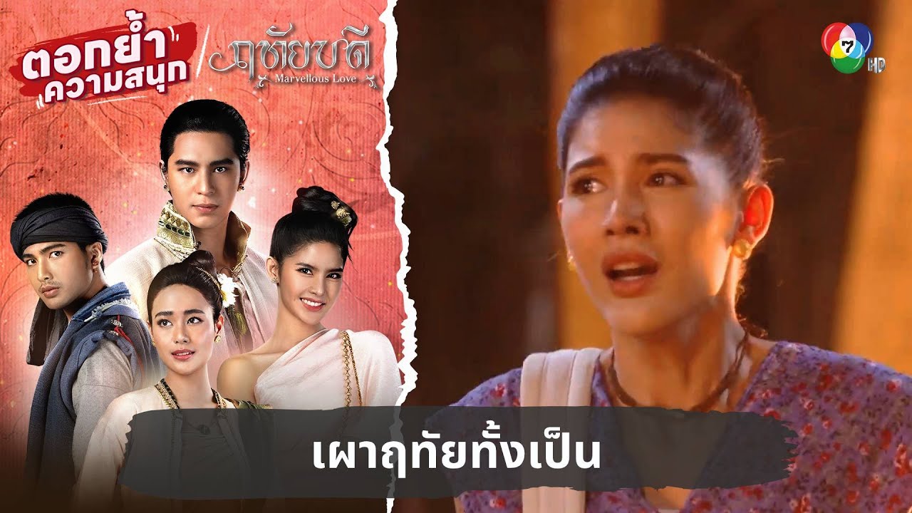เผาฤทัยทั้งเป็น | ตอกย้ำความสนุก ฤทัยบดี EP.17