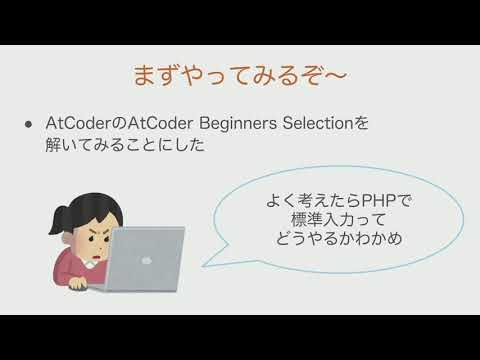 PHP Conference Japan 2019 Track 1-10 瑞 -2年目エンジニアがスキルアップのためにPHPで競プロやってみた