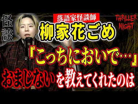 [Ghost Story] "A Zashiki-Warashi?" Yanagiya Kagome / Thriller Night [Subtitled]
