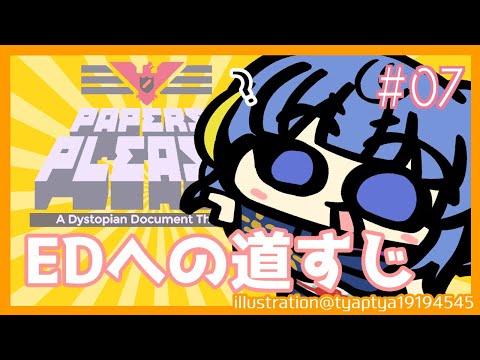 【PAPERS,PLEASE】#07 | 今度こそなにかしらのEDを見たいと強く思っています【枕ちお/UNG】