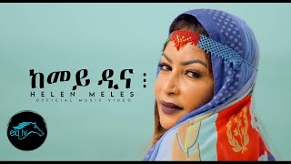 ela tv - Helen Meles - Kemey Dina - New Eritrean Music 2022 - ( Official Music Video )