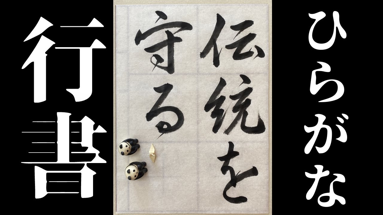 行書】行書に調和するひらがな【伝統を守る】 - YouTube