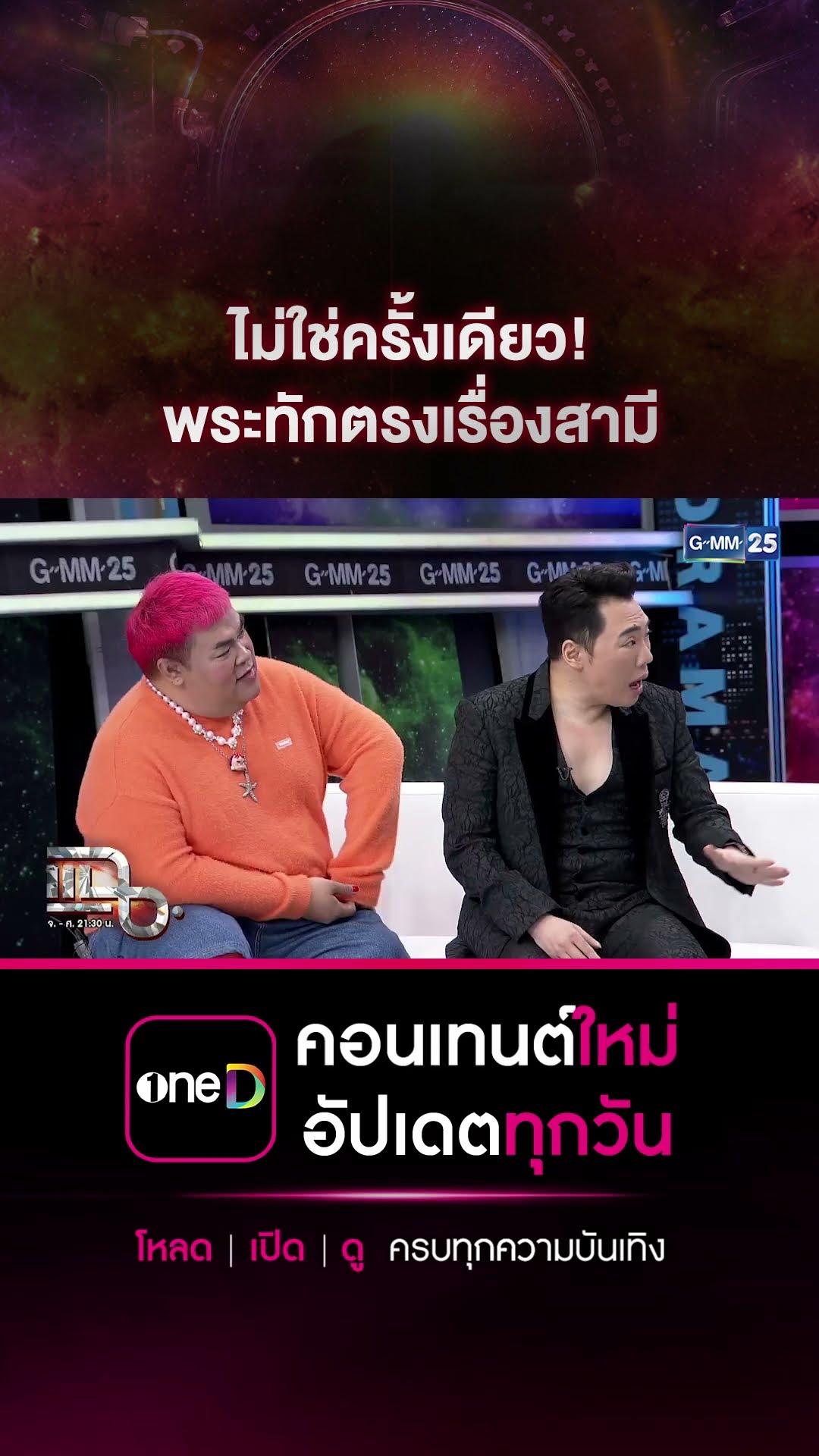 ไม่ใช่ครั้งเดียว! พระทักตรงเรื่องสามี #Shorts CLIP | แฉ | GMM25