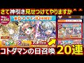 コトダマン 2557 コトダマンの日召喚20連 ガチャ動画 コトダマン 2557 コトダマンの日召喚20連 ガチャ動画