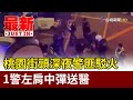 桃園街頭深夜警匪駁火 1警左肩中彈送醫【最新快訊】