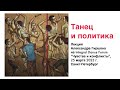 Танец и политика