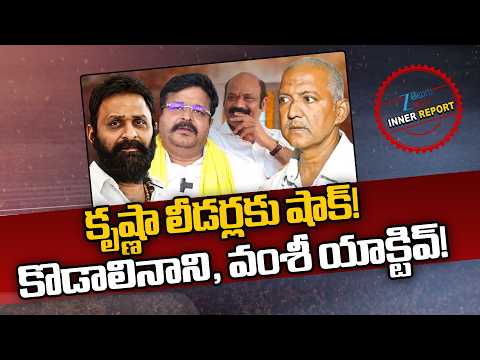 YSRCP Kodali Nani & Vallabhaneni Vamshi | Krishna | కృష్ణా లీడర్లకు షాక్! కొడాలినాని, వంశీ యాక్టివ్! - ZEE24TELUGUNEWS