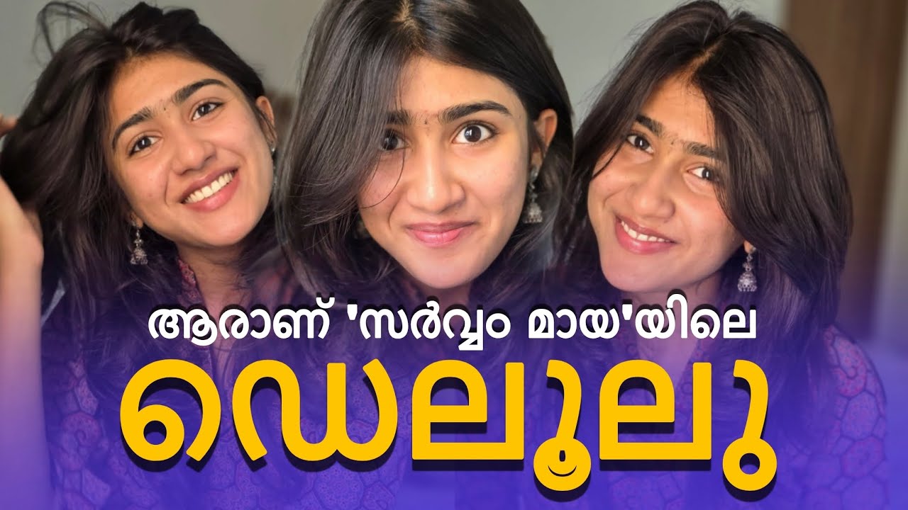ആരാണ് 'സർവ്വം മായ'യിലെ ഡെലൂലു? Riya Shibu ‘Sarvam Maya’ actress winning hearts #riyashibu #delulu 