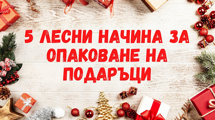 5 ЛЕСНИ НАЧИНА ЗА ОПАКОВАНЕ НА ПОДАРЪЦИ