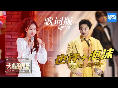 [ 歌词版Lyrics ] 苏有朋/刘美麟《也许+泡沫》《天赐的声音》 EP10 动态歌词版 20200502 /浙江卫视官方HD/