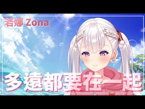 【若娜】多遠都要在一起 • 鄧紫棋｜Zona