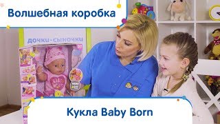 Кукла Baby Born | Волшебная коробка