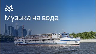 Музыка на воде 2018 Музыка на воде 2018