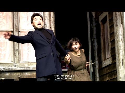 20190719 연극 미저리 MISERY 커튼콜_ 안재욱 길해연 고인배 공연