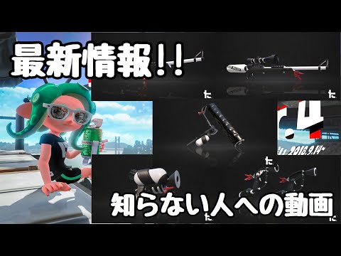 【Splatoon2】最新情報!!スプラ出来てない方、Twitterをやってない方へのお知らせ動画!!