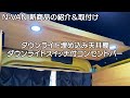 【N VAN ダウンライト天井棚＆スイッチ付コンセントバー 】　新商品のお知らせ＆取付け説明動画 N VAN　車中泊・カーキャンプ・car camping