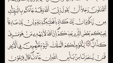 الآيات 28- 29 من سورة غافر برواية قالون بصوت القارئ عبد الحميد القريو